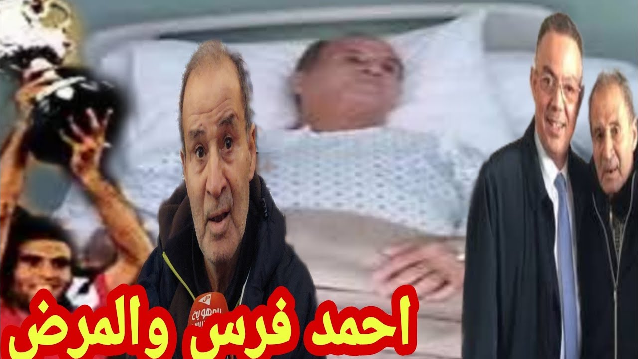بعد زيارة فوزي لقجع اول خروج إعلامي لأسطورة كرة القدم أحمد فرس و معاناته مع  المرض