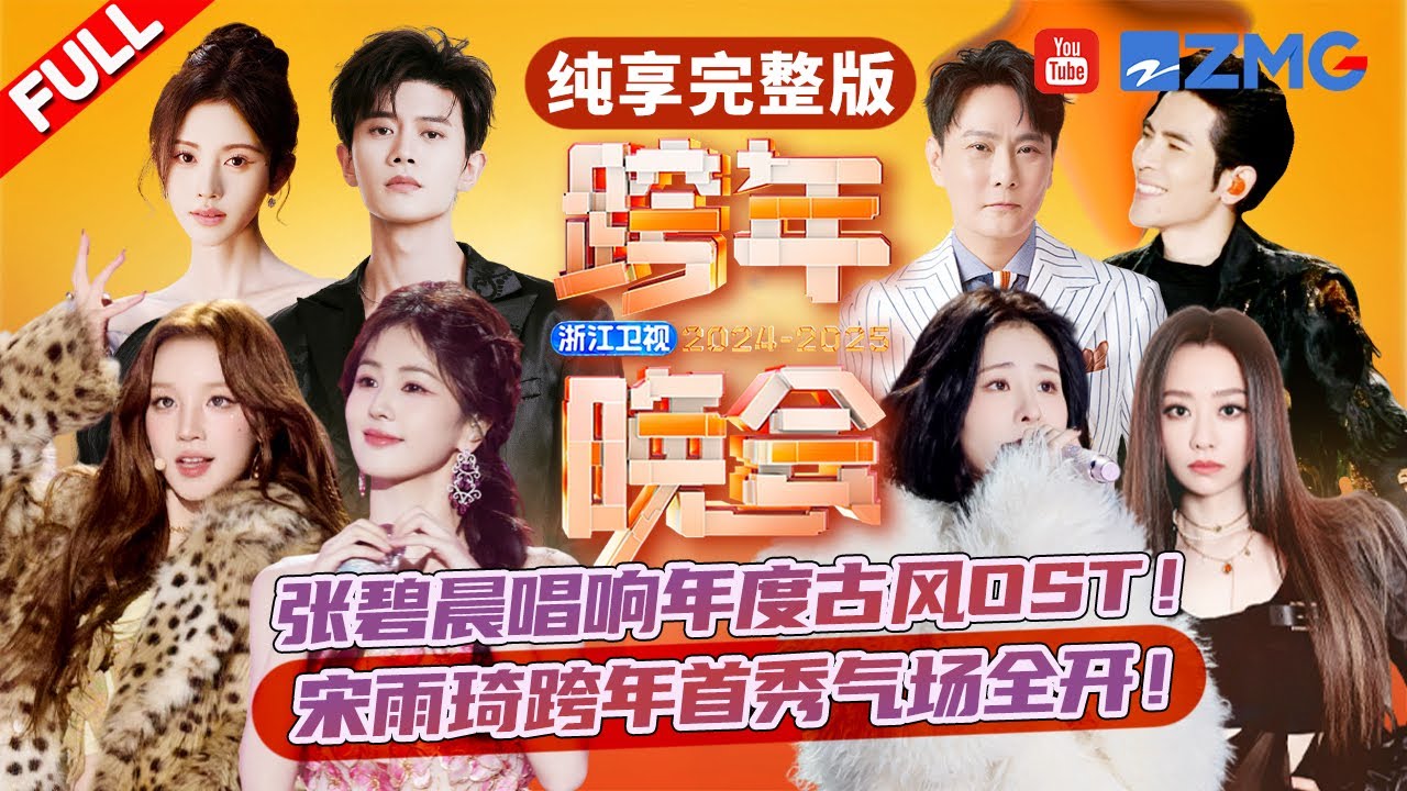 FULL | 跨年舞台打包看！宋雨琦跨年首秀反差感拉满！张碧晨苦情歌女王爆改唱跳王者？张信哲张靓颖经典连唱掀起回忆杀 2024-2025浙江卫视跨年晚会  主题特辑 20240101