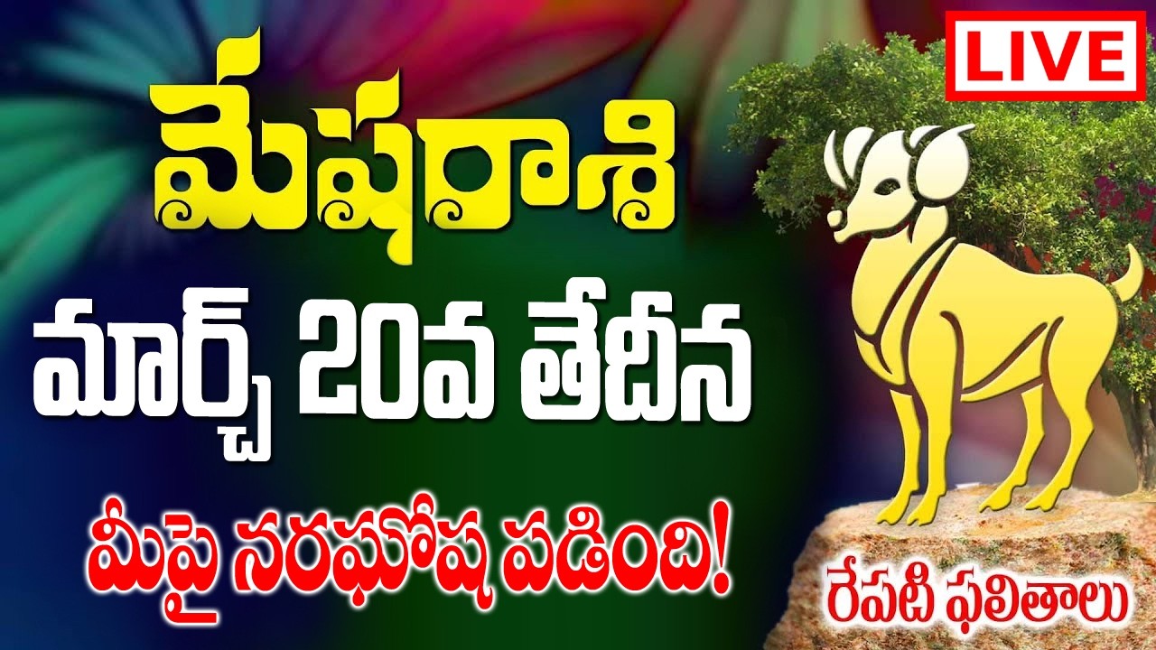 🔴 LIVE: మేషరాశి వారు మీపై నరఘోష పడింది | 20th March 2026 | Today Rashi Phalalu | #Mesha2026Ugadi