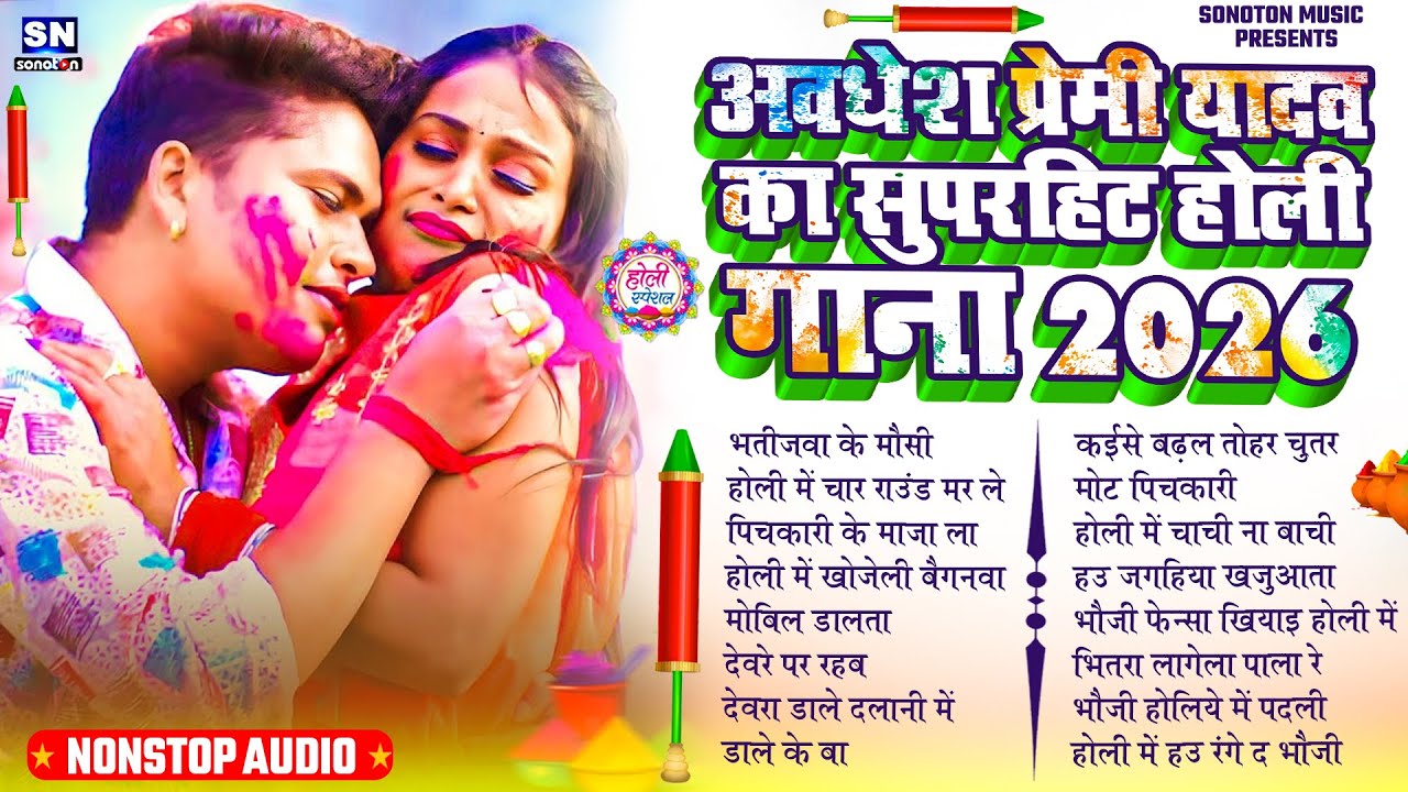 अवधेश प्रेमी यादव का भोजपुरी टॉप 10 होली गीत 2026 | #New Bhojpuri Holi Song ! #jukebox ! #Holi Song
