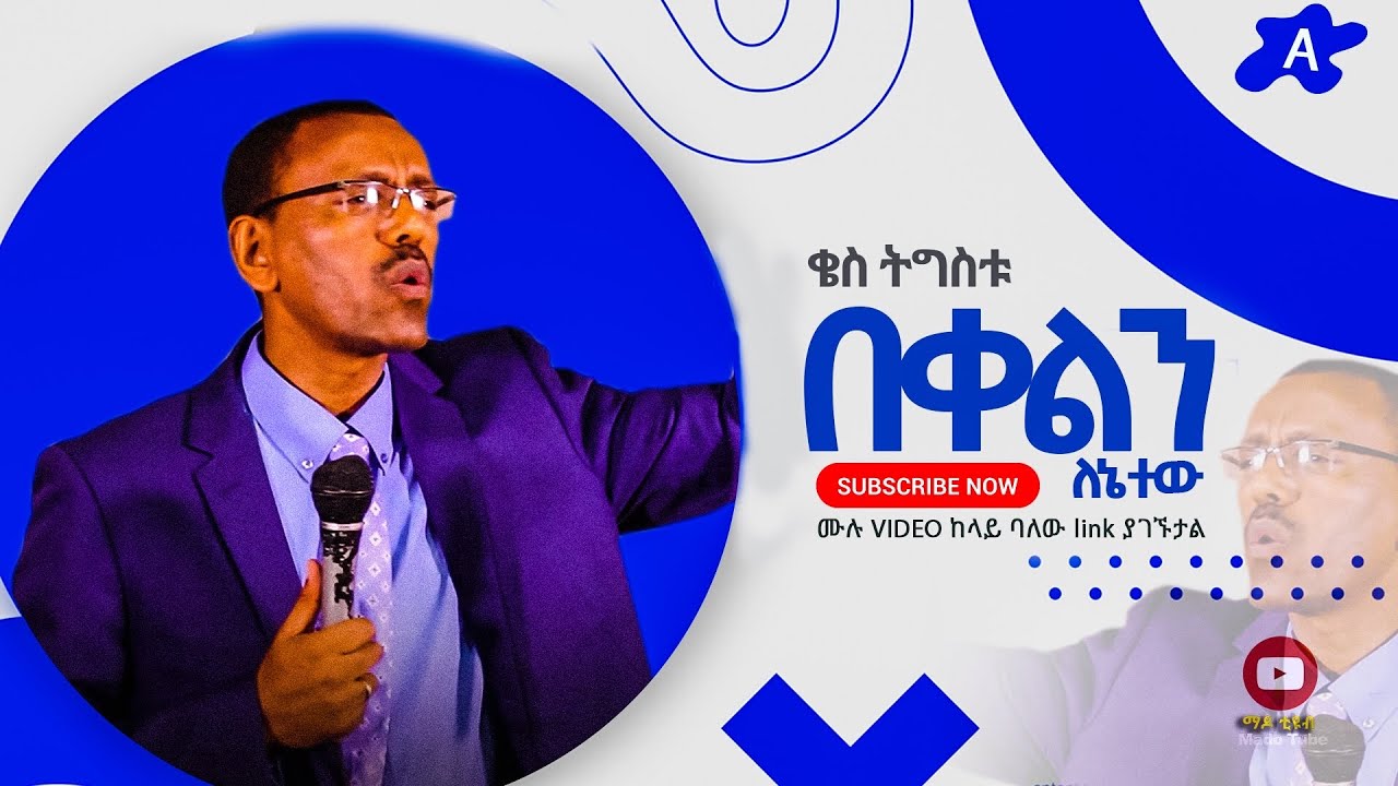 በቀልን ለእኔ ተው Protestant Sibket Amharic New 2019   (ቄስ ትግስቱ)