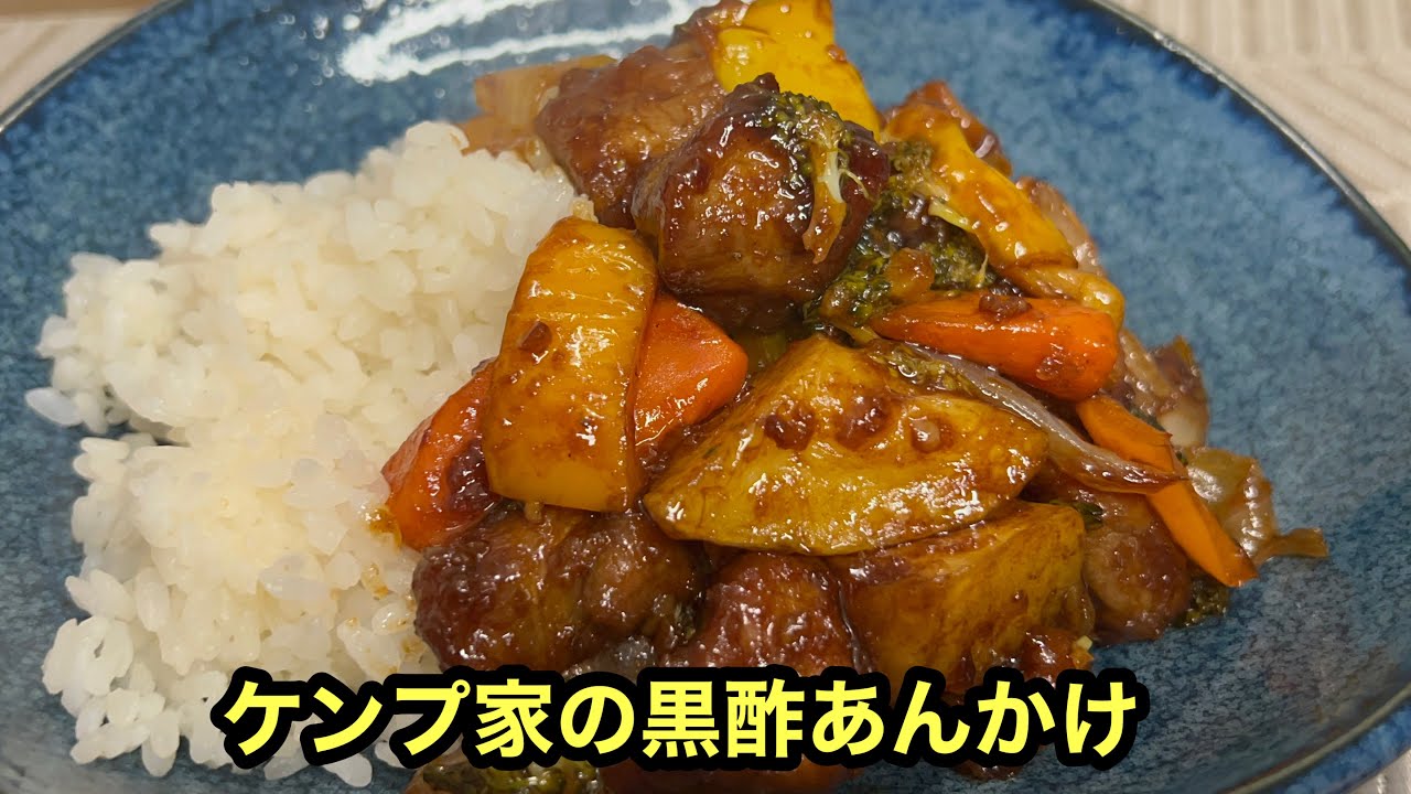 ケンプ家のご飯！今回は適当過ぎる、黒酢あんかけです☺️