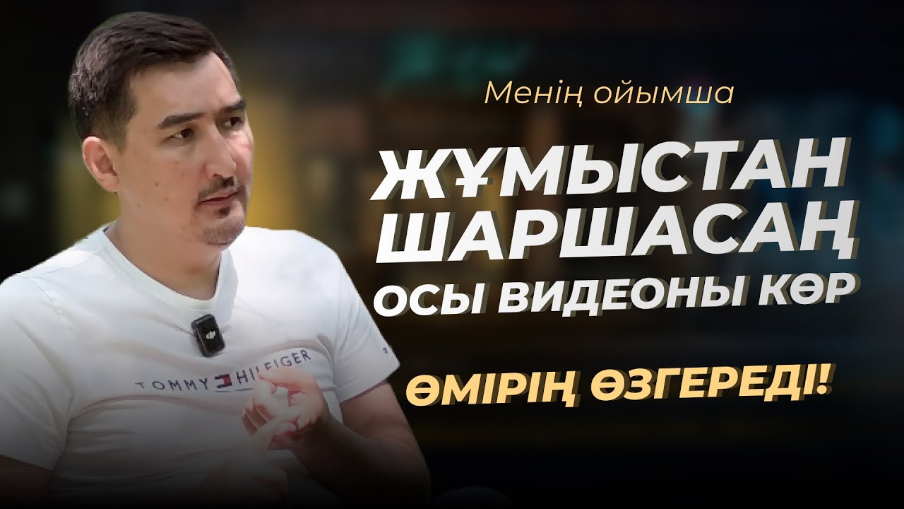 Жұмыстан шаршасаң – осы видеоны көр. Өмірің өзгереді! | Менің ойымша | Таир Нұғман