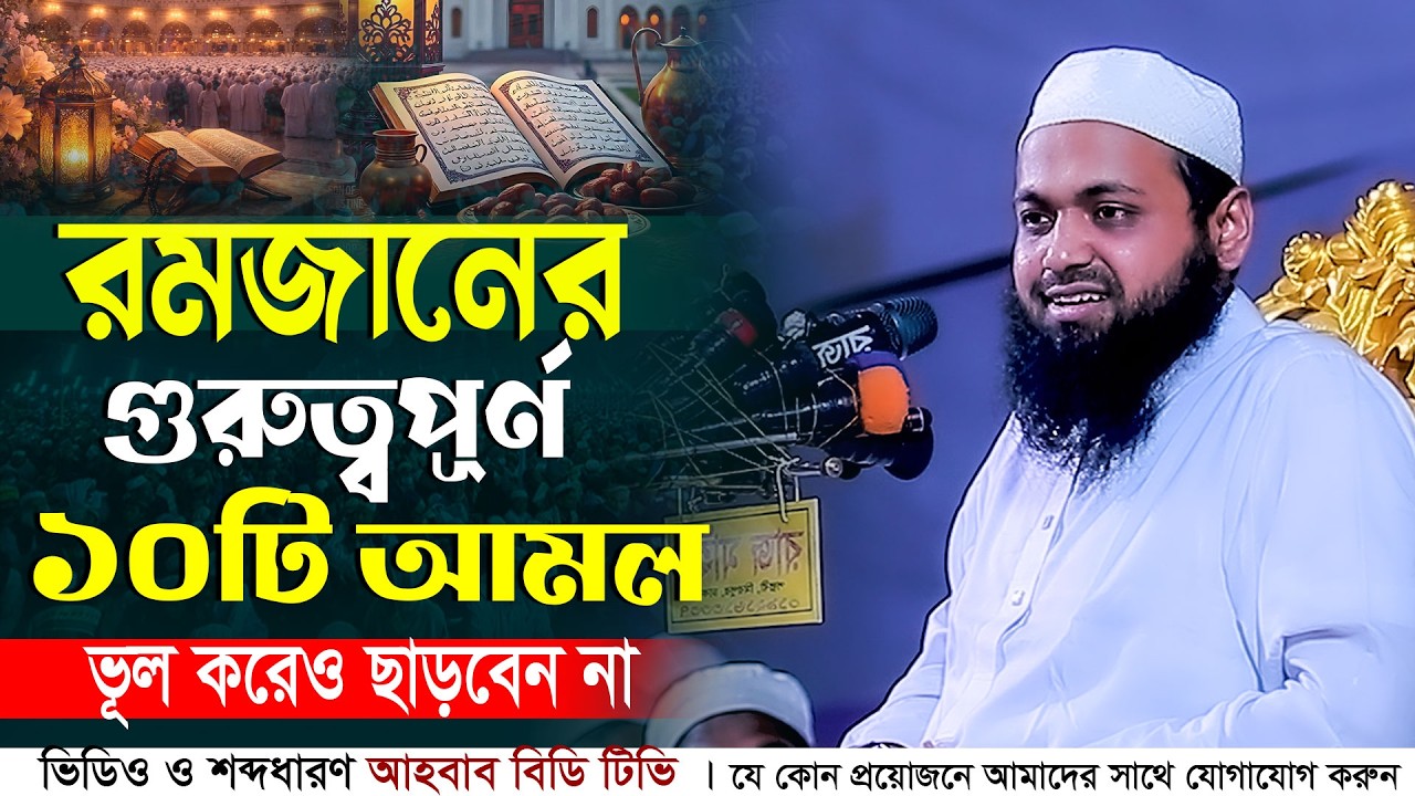 রমজানের গুরুত্বপূর্ণ আমল সমূহ মুফতি আরিফ বিন হাবিব | Ramadan Waz Mufti Arif bin Habib Ramadan Waz