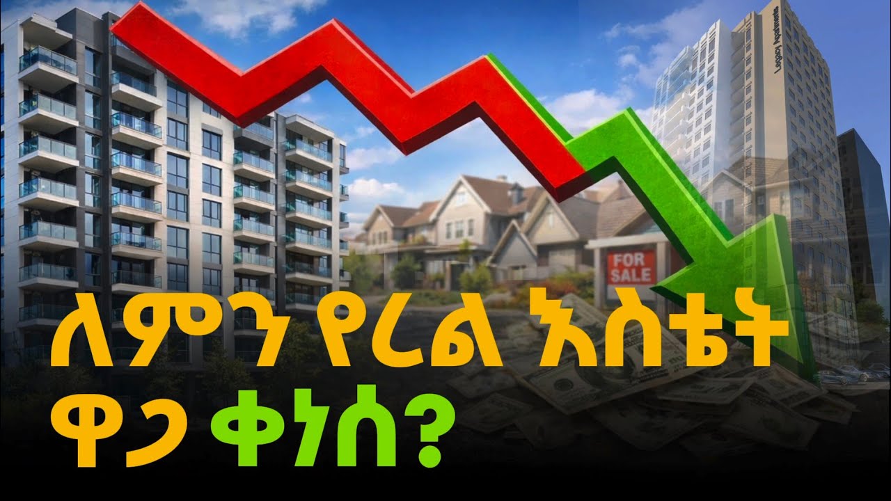 በአዲስ አበባ የሪል እስቴት ቤት ዋጋ ለምን ቀነሰ?#addisababaapartment #property #home #habesha #