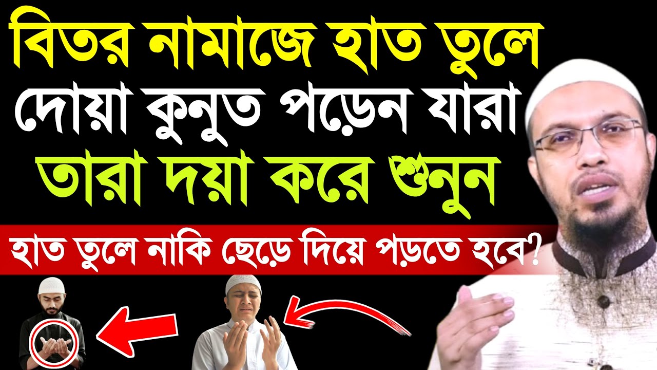 বিতর নামাজে হাত তুলে নাকি ছেড়ে দোয়া কুনুত পড়তে হবে | bitir namaz porar niyom | ahmadullah waz