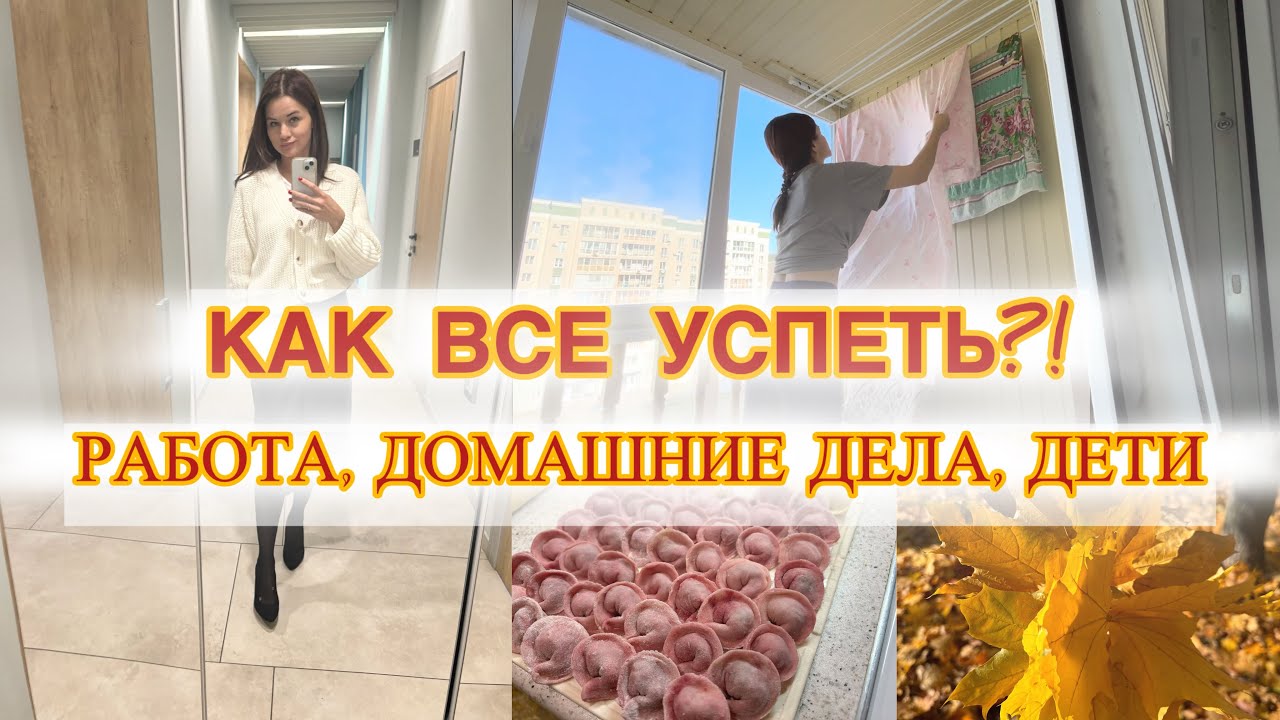 Будни мамы на пятидневке / Совмещаю 2 работы, семью , быт