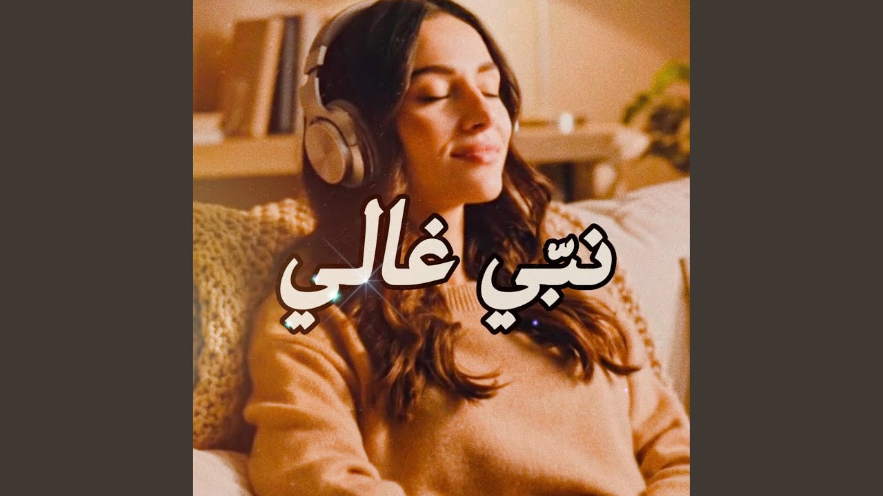 نبي غالي (feat. وليد الكور)