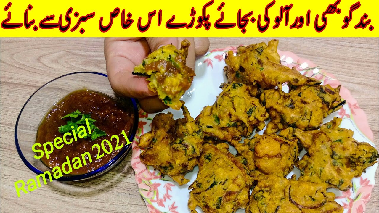بیسن کے پکوڑے  اس انداز سے بنا کر سب کی چھٹی کرا دے | Best pakora recipe for Ramadan | Pakora recipe