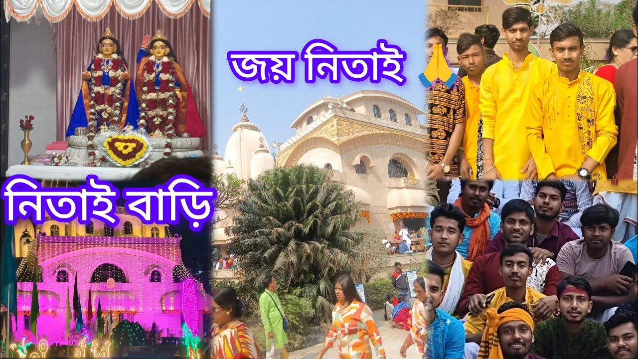 বীরচন্দ্রপুর নিতাই বাড়ি  নিতাই চাঁদের জন্মদিন