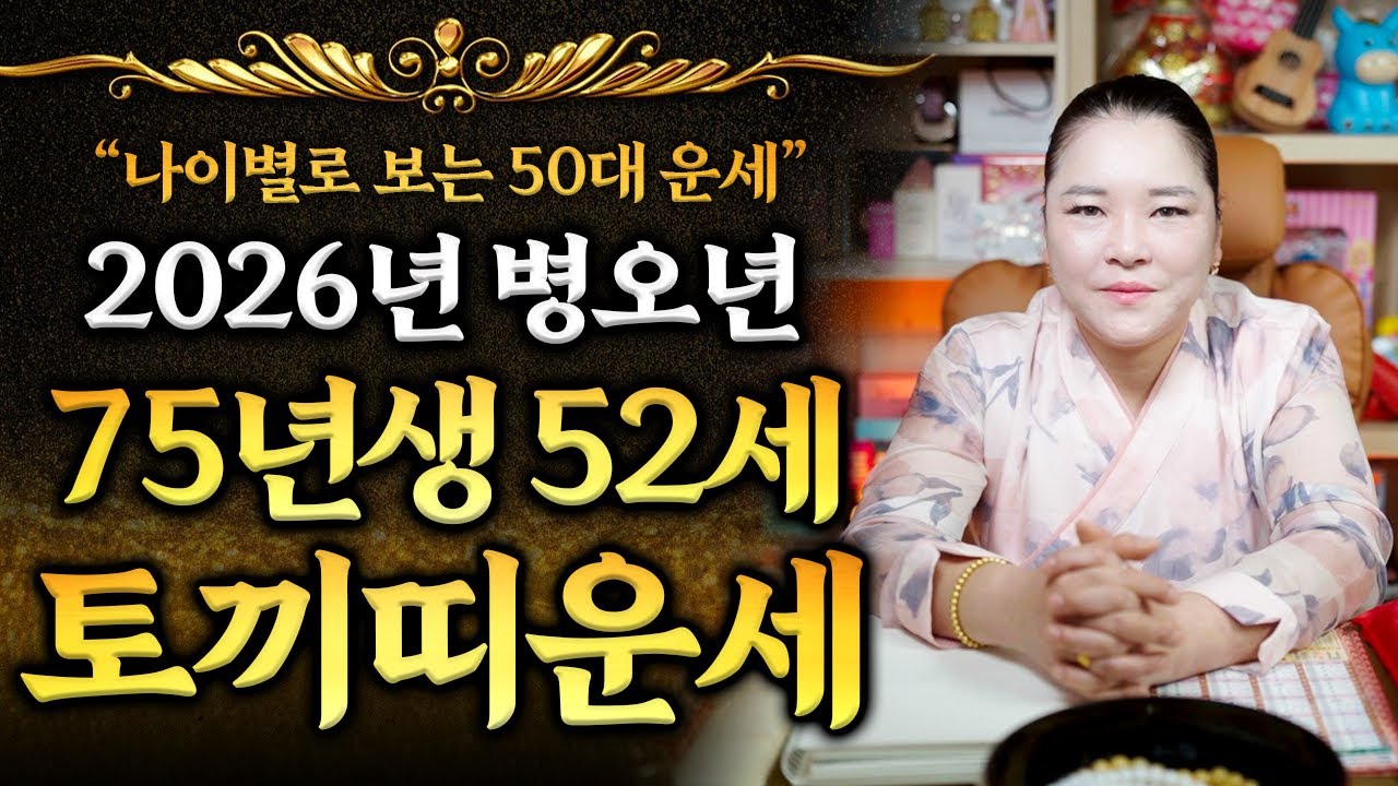 2026년 1975년생 52세 토끼띠운세🌠 병오년에 삼재여도 잘 풀릴 수 있게 좋은 운이 들어오는 75년생 을묘생 토끼띠🐇