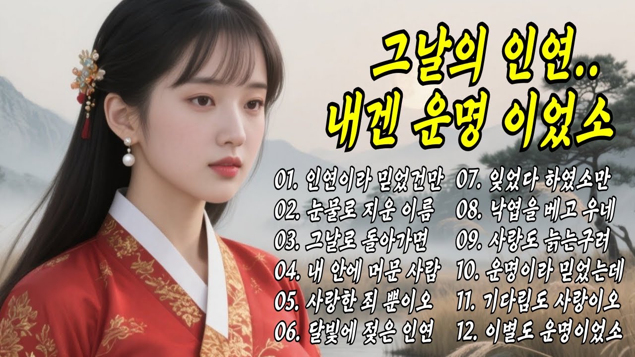 인연이였소... 운명이였소.. 끝내 잡지 못한 사람 국악트로트명곡 사랑한죄 #인연 #운명 #사극
