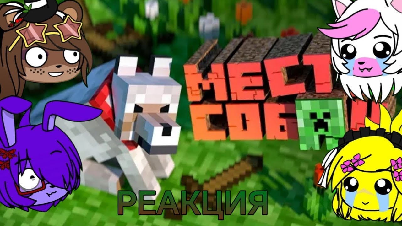 Реакция FNIA на Мармока #1 Minecraft 