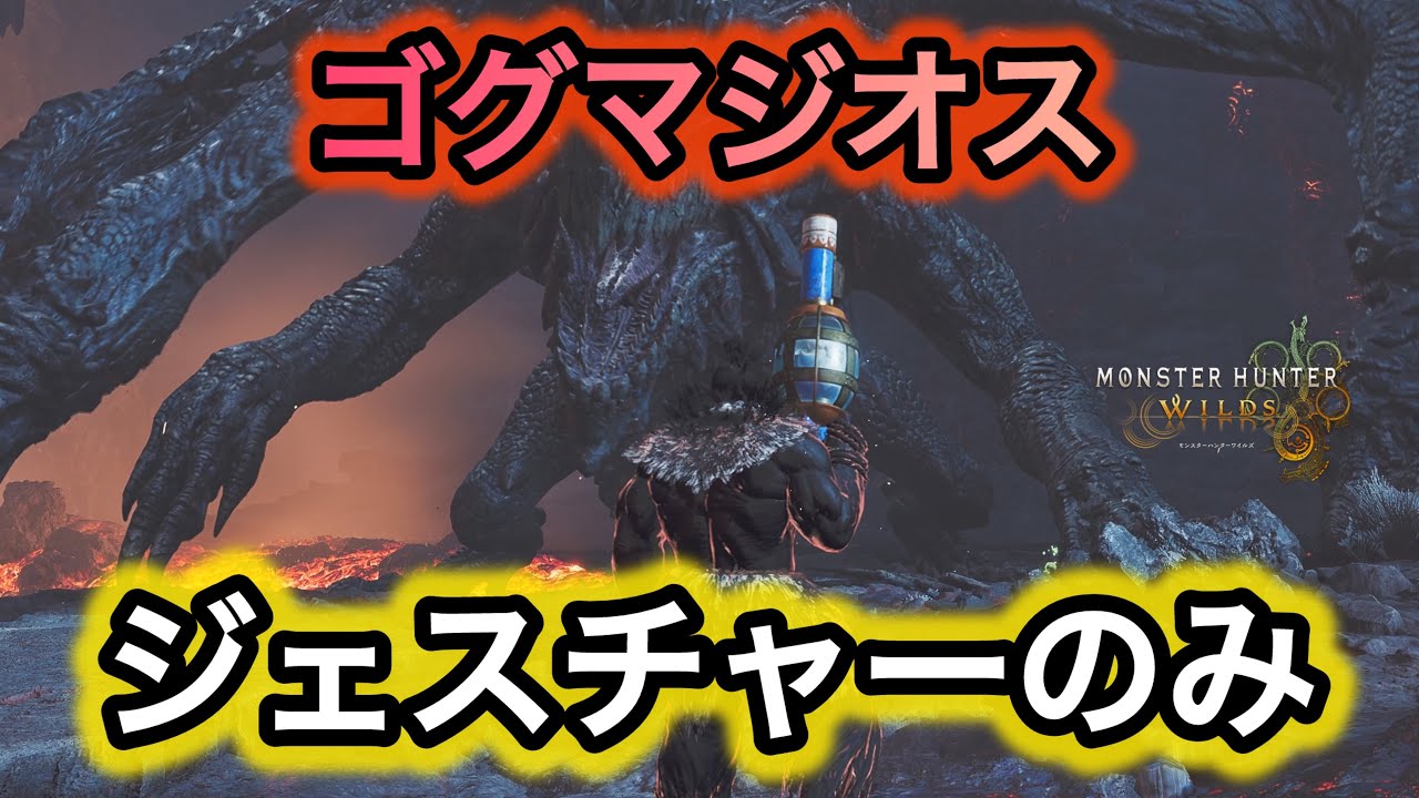 ジェスチャーだけでゴグマジオスを討伐したい【MonsterHunterWilds】