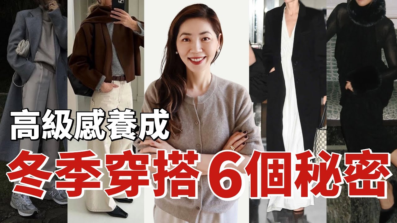 冬季❄️穿搭的6個秘密，這樣穿高級有質感｜HOW TO LOOK EXPENSIVE IN WINTER｜老錢風OLD MONEY 穿搭風｜輕熟女穿搭｜小鄭杰西卡 Jessica zheng
