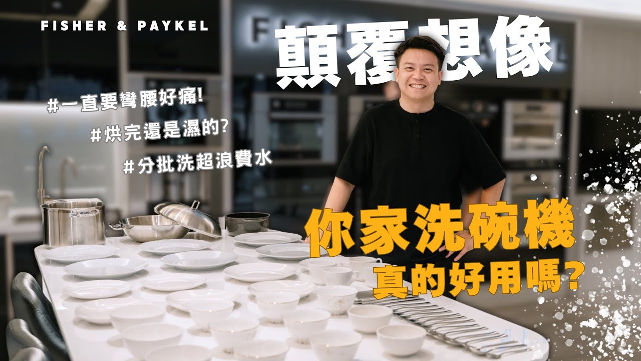 居然有不用彎腰的洗碗機？解決洗碗的日常困擾 ｜FISHER & PAYKEL 抽屜式洗碗機
