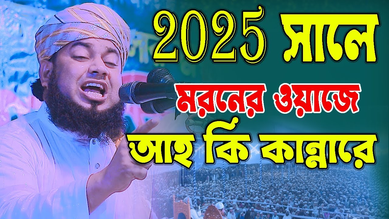 2025 সালে মর*নের ওয়াজে আ*হ কি কা*ন্নারে, মাওলানা আমির হোসেন রায়পুরী,amir hosen raipori