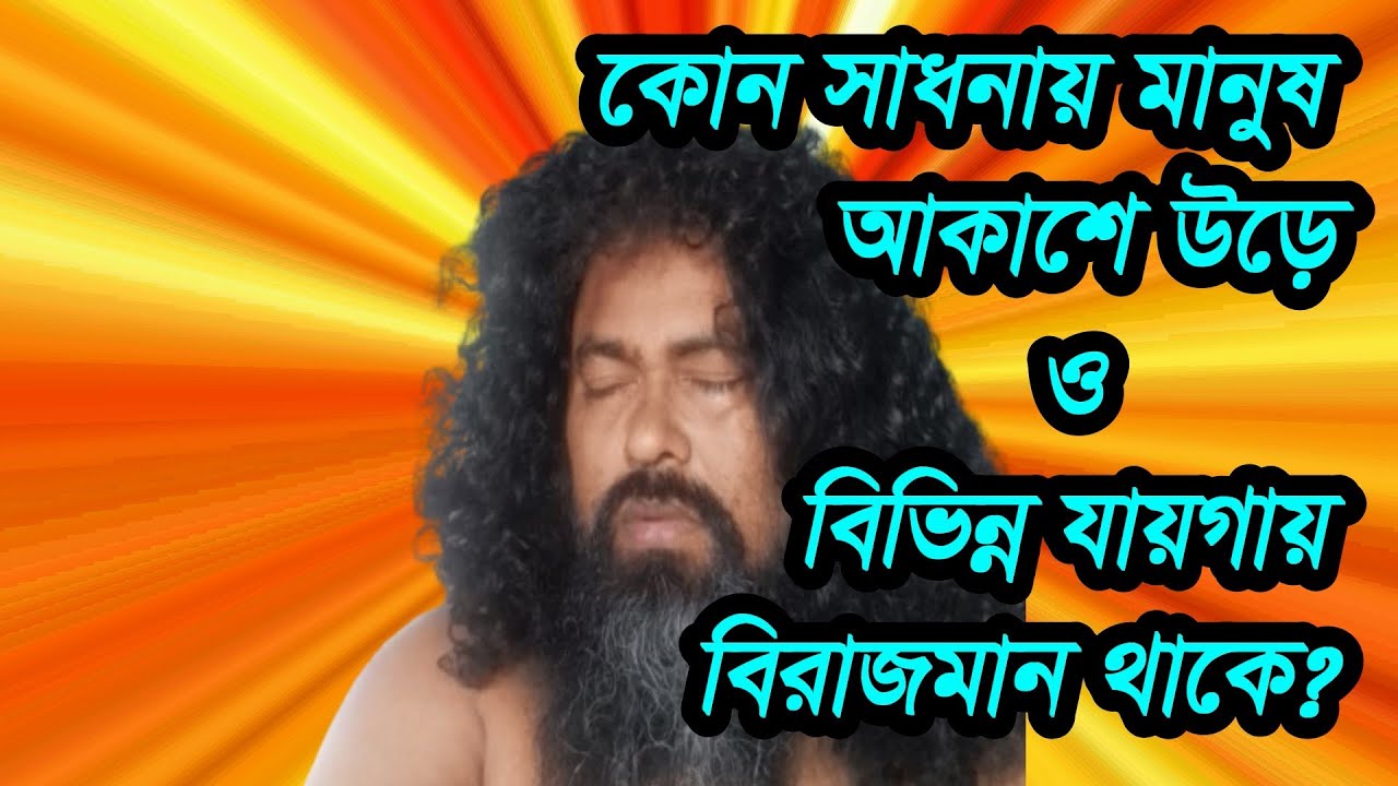 #কোন #সাধনায় মানুষ #আকাশে উড়ে ও বিরাজমান থাকে ,#kon #sadonay #manos #akase ore o birajman tak