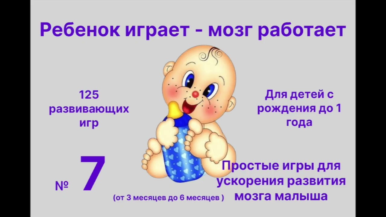 Удивительные игры для развития  ребенка от 3 до 6  месяцев