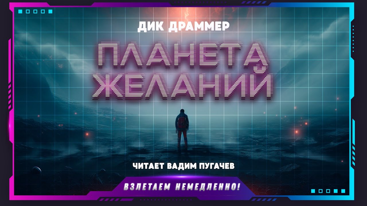 Дик Драммер - Планета желаний (рассказ, фантастика)