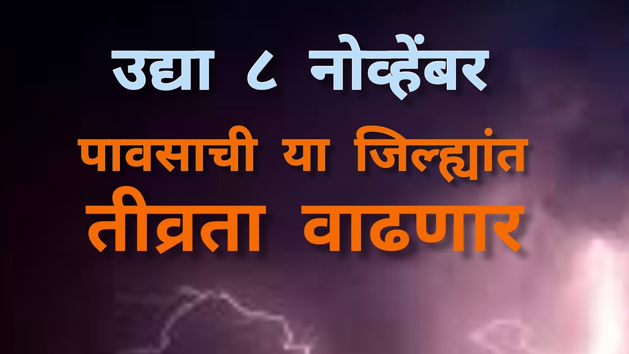 उद्या 8 नोव्हेंबर रोजी अनेक जिल्ह्यांत पावसाचा अंदाज| pavasacha andaj