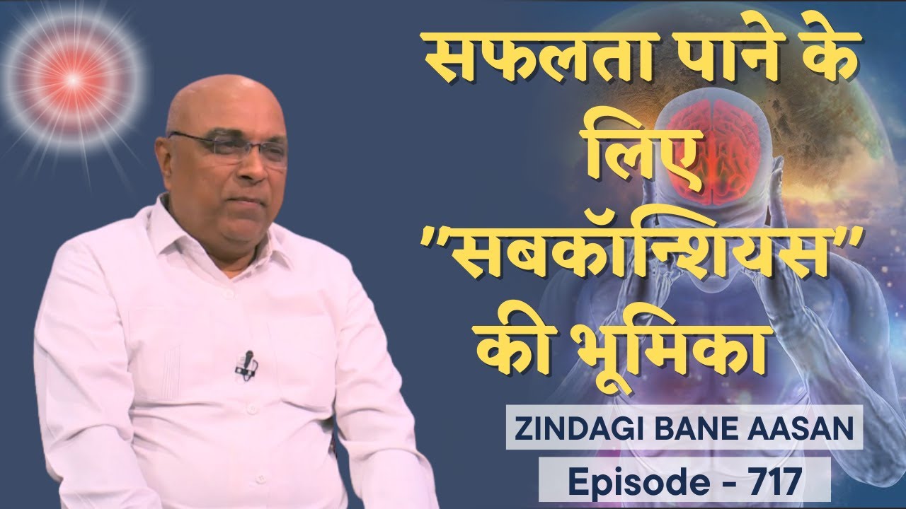 सफलता पाने के लिए "सबकॉन्शियस" की भूमिका| Dr. Girish Patel | Mind Body Medicine | Ep717 | ZBA