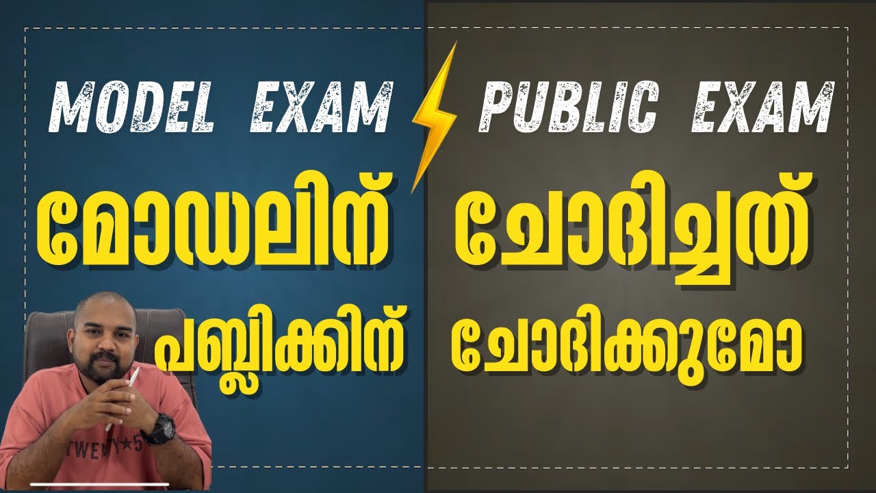 മോഡലിന് ചോദിച്ച ചോദ്യങ്ങൾ പബ്ലിക്കിന് ചോദിക്കുമോ? SSLC 2026: Model Exam v/s Public Exam