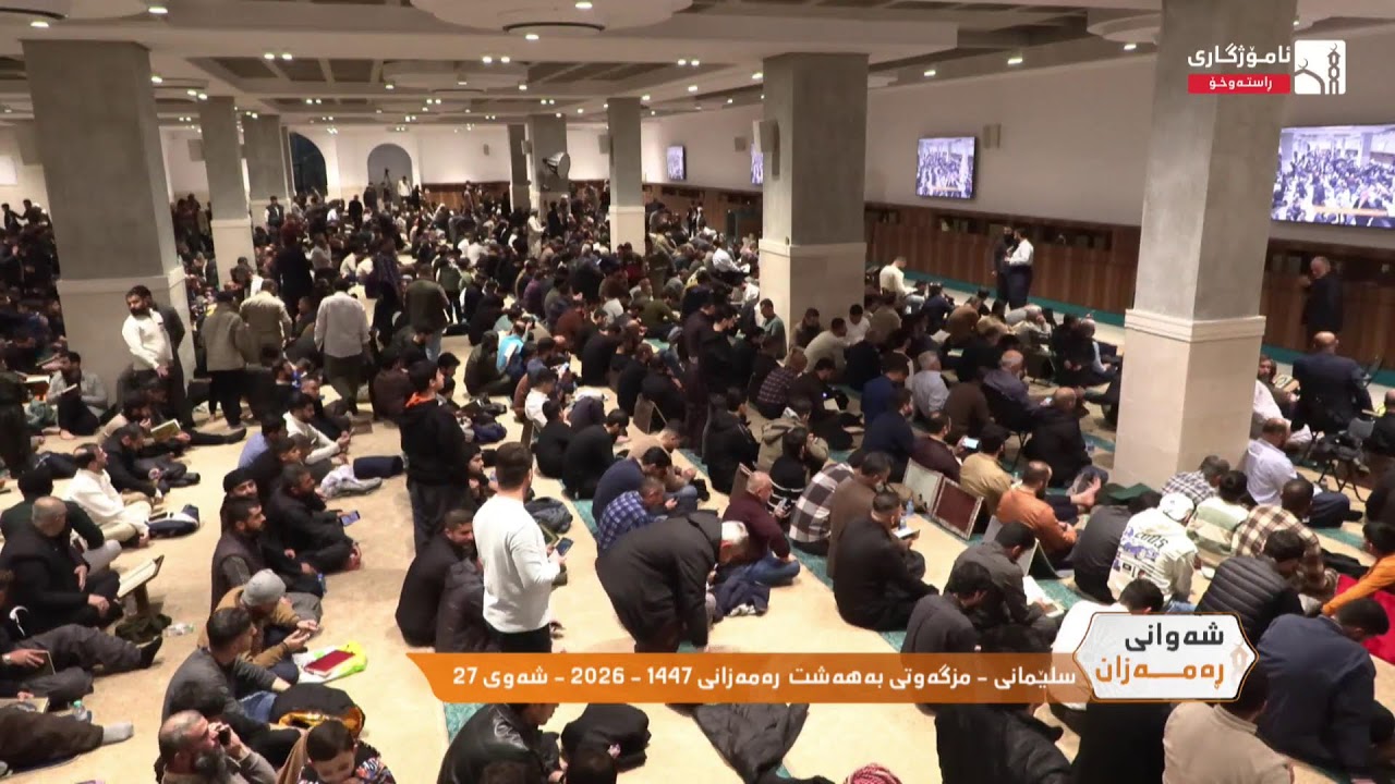 سلێمانى - مزگەوتى بەهەشت  رەمەزانى 1447 - 2026 - شەوى 27