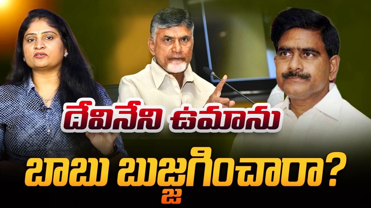 దేవినేని ఉమాను బాబు బుజ్జ&zwnj;గించారా? CM Chandrababu Secret Meeting Devineni Uma | Vijayawada TDP