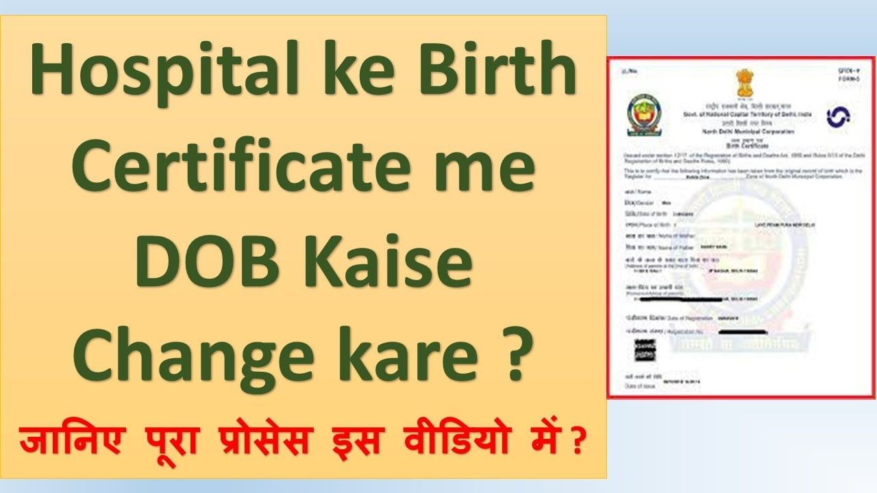 Hospital wale Birth Certificate me DOB kaise change hogi | Correction of Date in Birth certificate