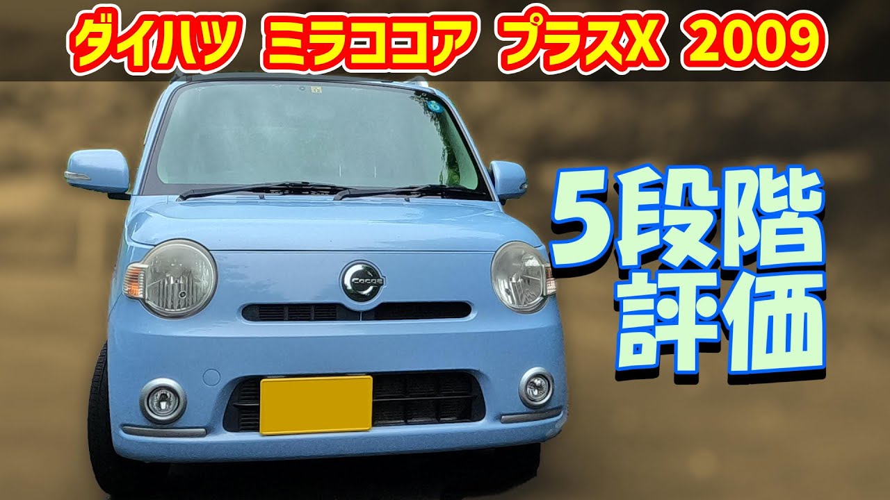 【95km試乗レビュー】ダイハツ ミラココア プラスX【L675S 2WD 2009】