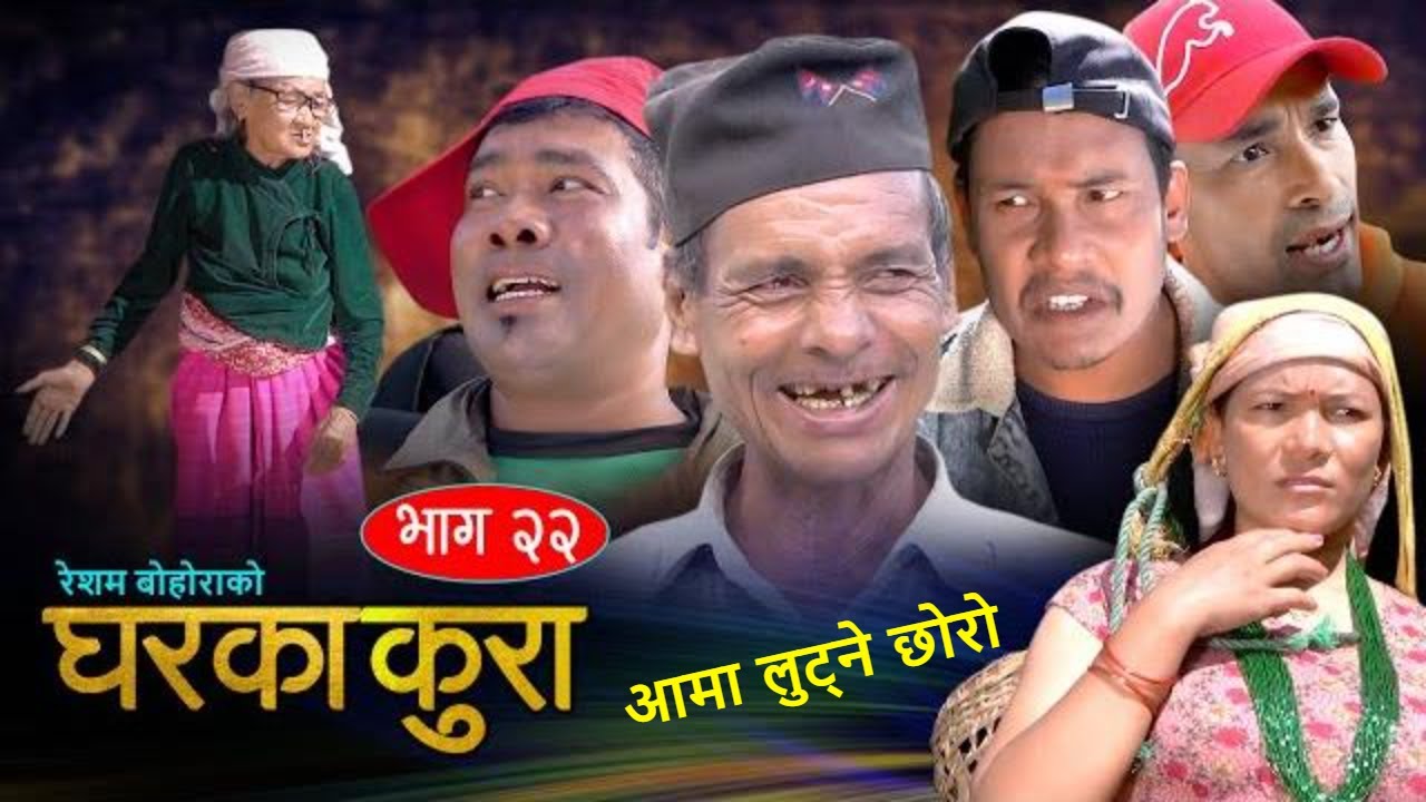घरका कुरा (𝐆𝐡𝐚𝐫a𝐤𝐚 𝐊𝐮𝐫𝐚 Epi. 22) Typical Nepali Comedy Serial बा पुगे जारकाे शरण | 10 Nov 2022