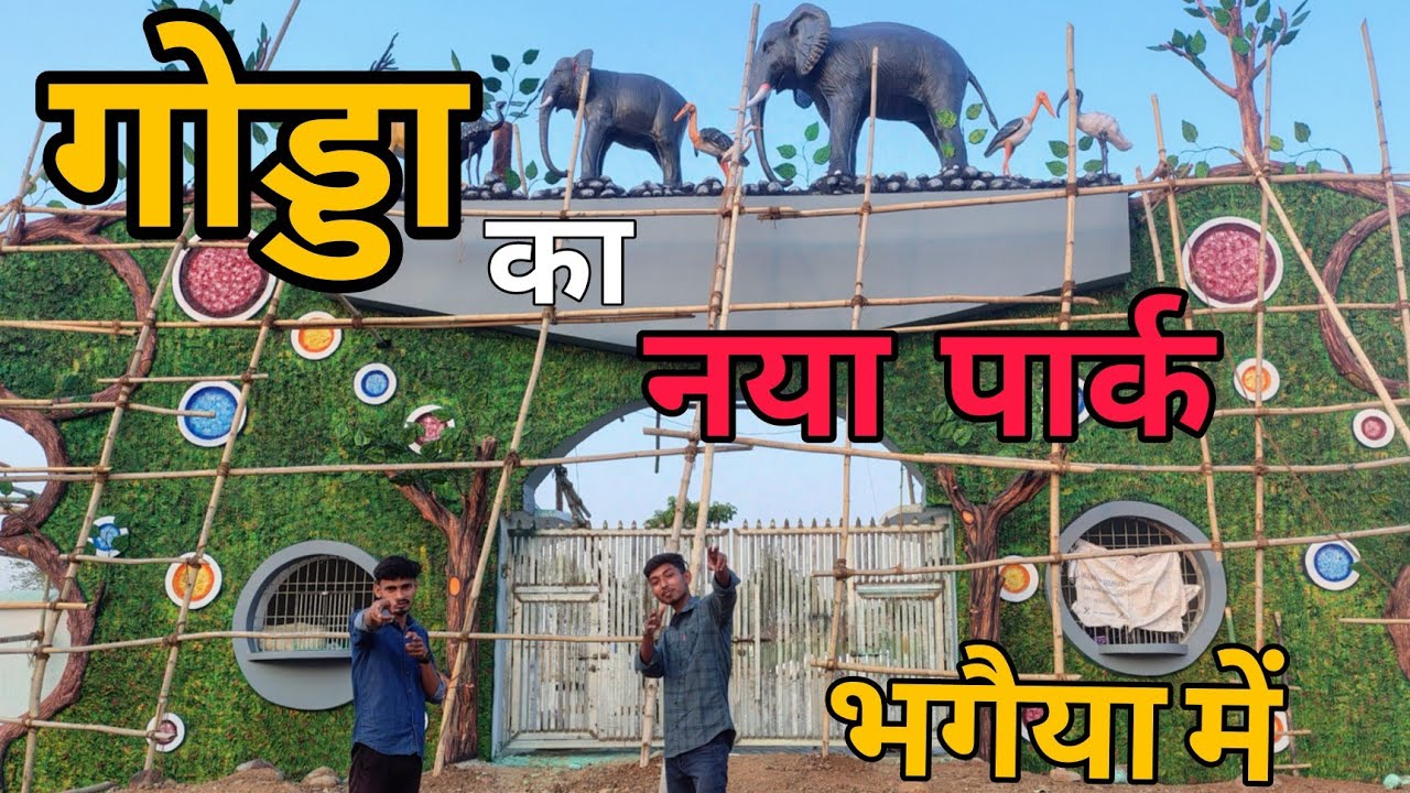 GODDA का नया पार्क ।। भगैया गोड्डा झारखंड।। 