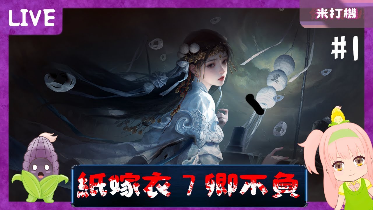 紙嫁衣第七集 ，燒腦多過恐怖，我玩過最考腦力嘅恐怖遊戲！！[紙嫁衣7]