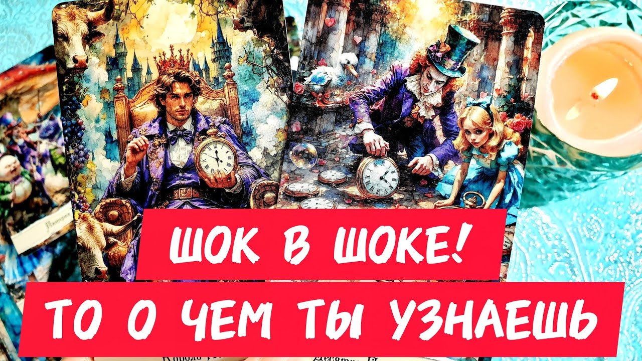 🎯🧲ТВОЙ ШОК 🤯 В ШОКЕ❗О ЧЁМ ТЫ УЗНАЕШЬ СЕЙЧАС ЭТО ШОК 🤯 Таро🔮#таро #гадание #tarot #тренды 