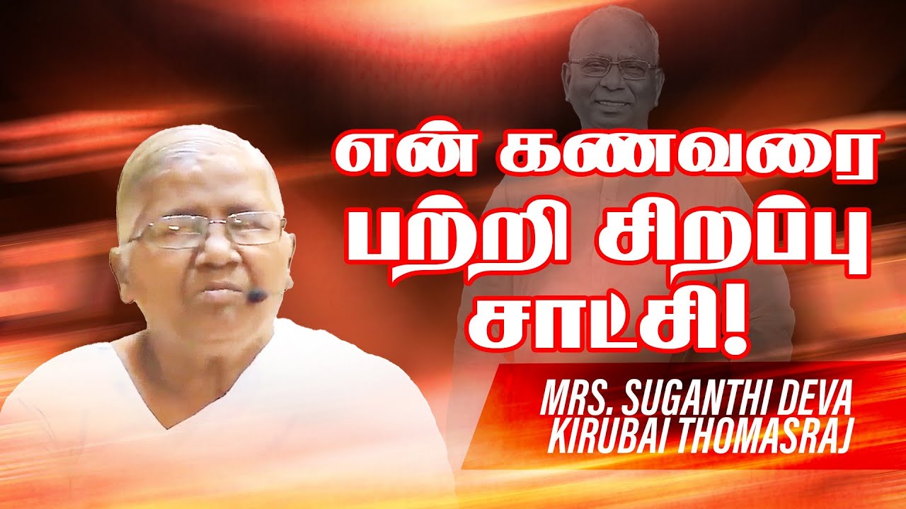 கணவரை பற்றி சிறப்பு சாட்சி Mrs. Suganthi Deva Kirubai Thomasraj ! | Ps Thomasraj | Aca Avadi