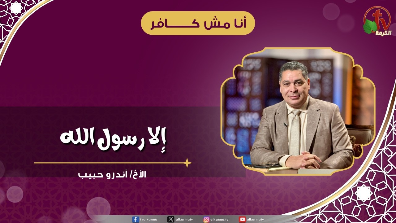 إلا رسول الله - الأخ/ أندرو حبيب