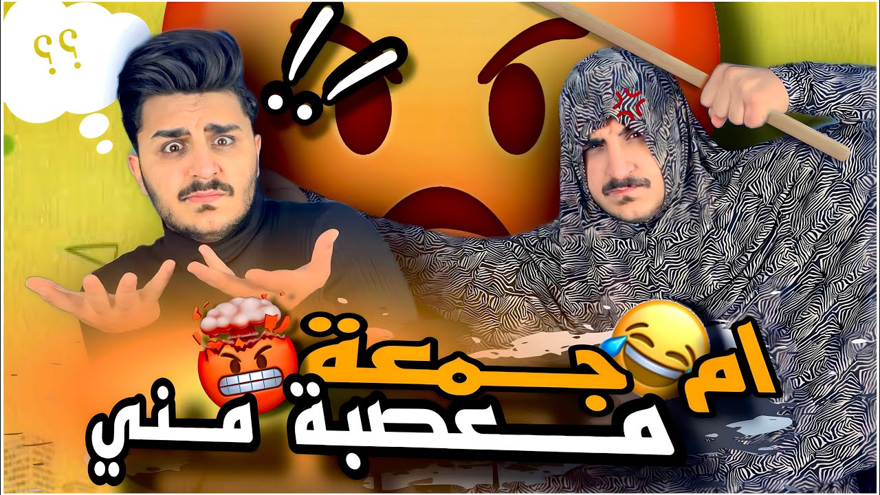 ام جمعة زعلانة مني 😥 ليش عجب؟؟!! 😂😂 / حسن ليدر