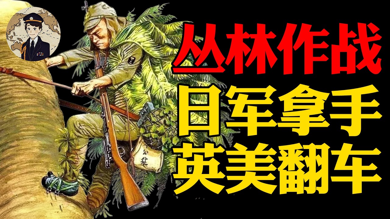 为什么潮湿高温、蚊虫肆虐、伸手不见五指的丛林竟成了日本陆军的&ldquo;盟友&rdquo;？丨二战战术＆战备系列全解