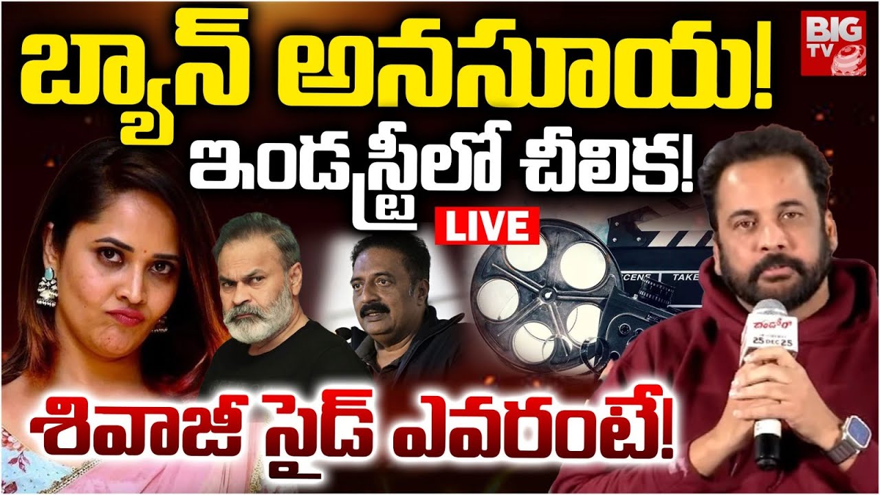 BAN Anasuya? LIVE | బ్యాన్‌ అనసూయ! శివాజీ సైడ్‌ ఎవరంటే | Anasuya Vs Shivaji Controversy | BIG TV