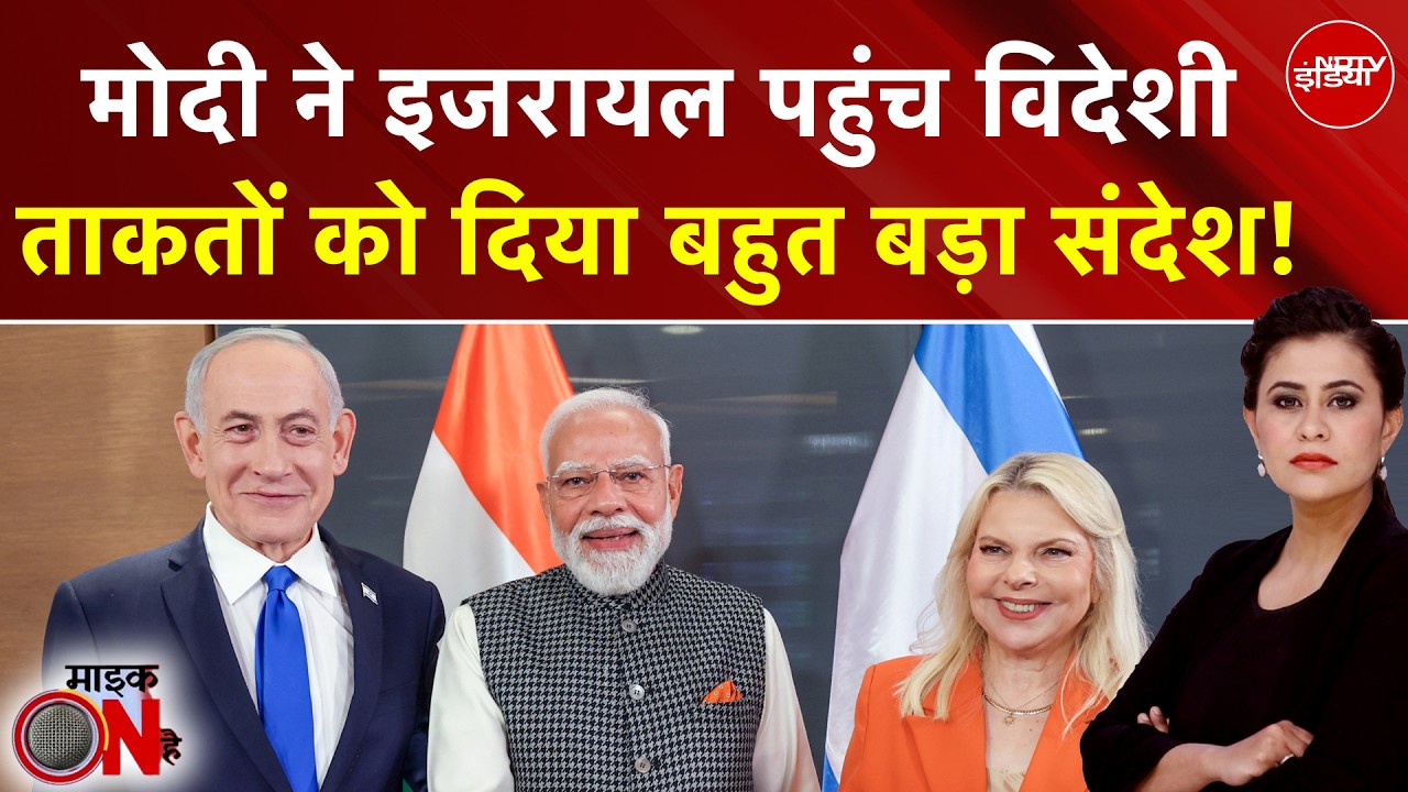 PM Modi Israel Visit: मोदी ने इजरायल पहुंच विदेशी ताकतों को दिया बहुत बड़ा संदेश! |Sucherita Kukreti