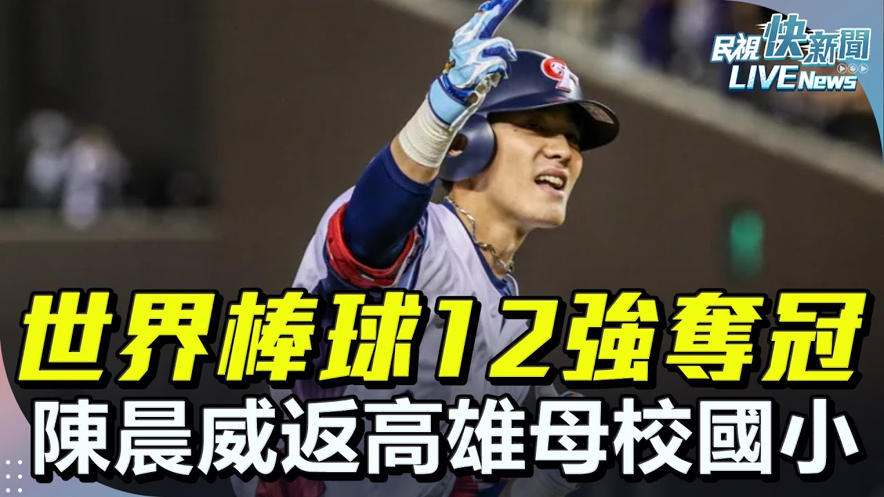 【LIVE】1219 世界棒球12強奪冠 陳晨威返母校高雄復興國小｜民視快新聞｜