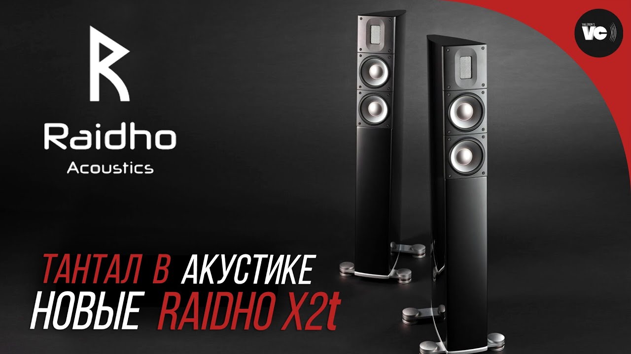 Тантал в акустике. Обновленные напольники Raidho X2t