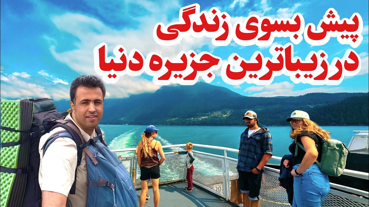 زیباترین جای کانادا کجاست ؟ اولین شغل زندگیمو تو جزیره گرفتم | ماجراجویی در کانادا
