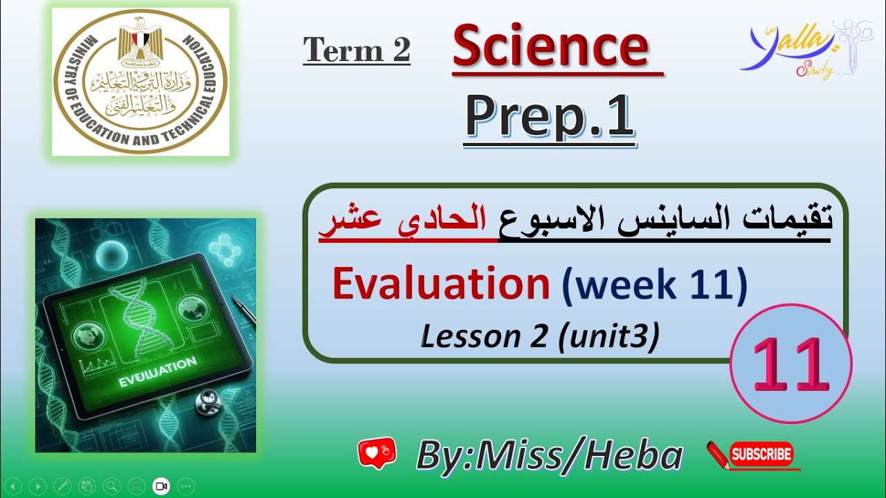 Science | preparatory 1|second term  حل تقيم الوزارة ساينس اولي اعدادي الاسبوع الحادي عشر