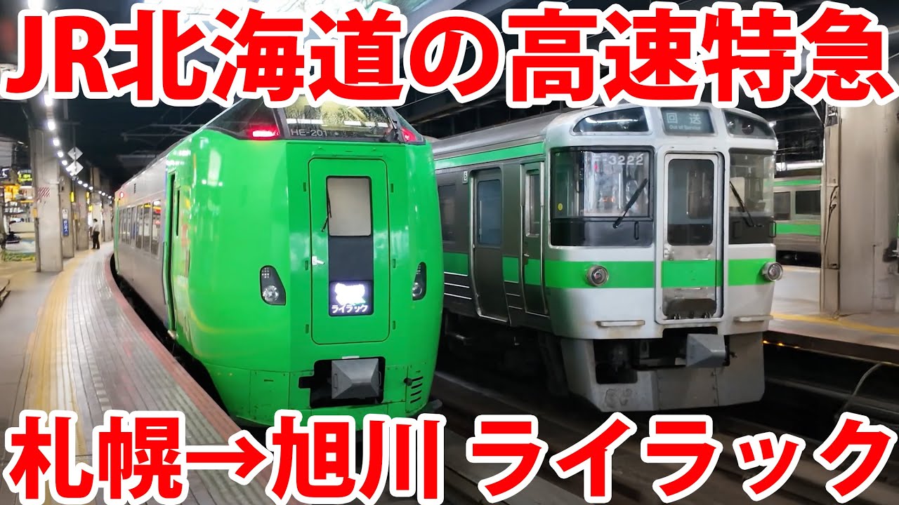 【JR北海道の高速列車】特急ライラックで札幌→旭川を疾走