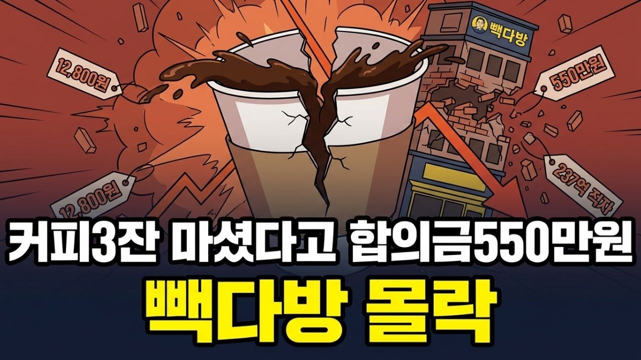 12,800원에 고소당한 알바생&hellip;빽다방 제국의 몰락