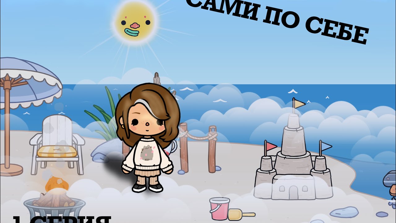 Тока Бока Сериал ❗️Сами по себе❗️ 1 СЕРИЯ #tocaboca #tocabocastory #tocabocaworld
