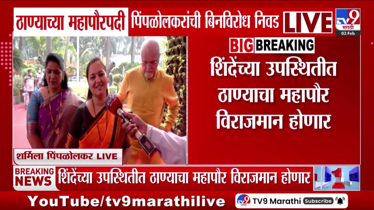 Thane च्या महापौरपदी पिंपळोलकरांची बिनविरोध निवड | Thane Mayor