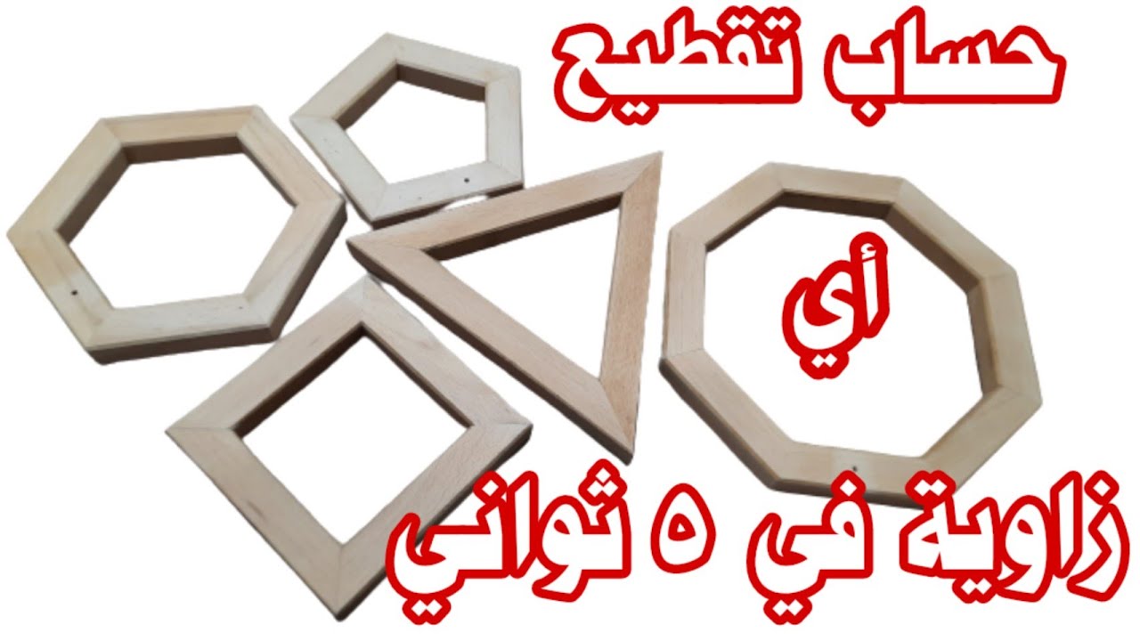 كيف تحسب زاوية قص أي شكل منتظم في 5 ثواني فقط